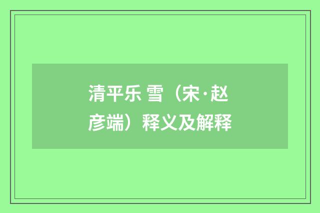 清平乐 雪（宋·赵彦端）释义及解释