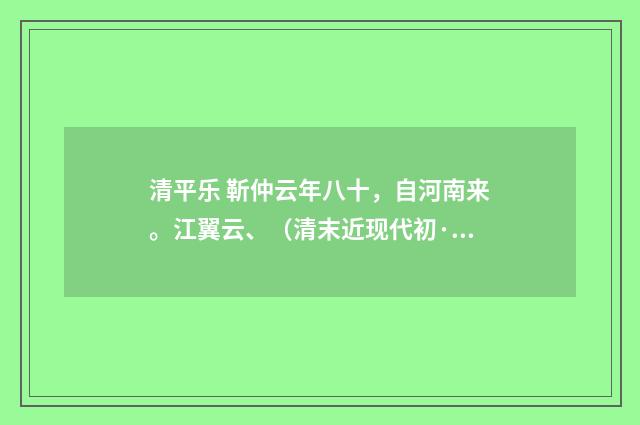 清平乐 靳仲云年八十，自河南来。江翼云、（清末近现代初·汪东）释义及解释