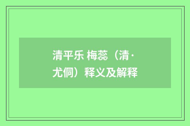 清平乐 梅蕊（清·尤侗）释义及解释