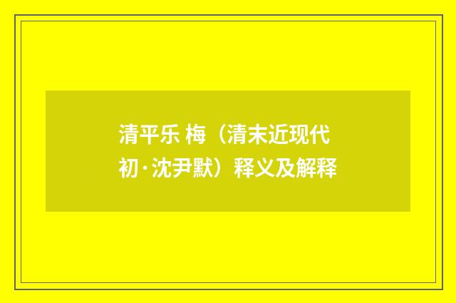 清平乐 梅（清末近现代初·沈尹默）释义及解释