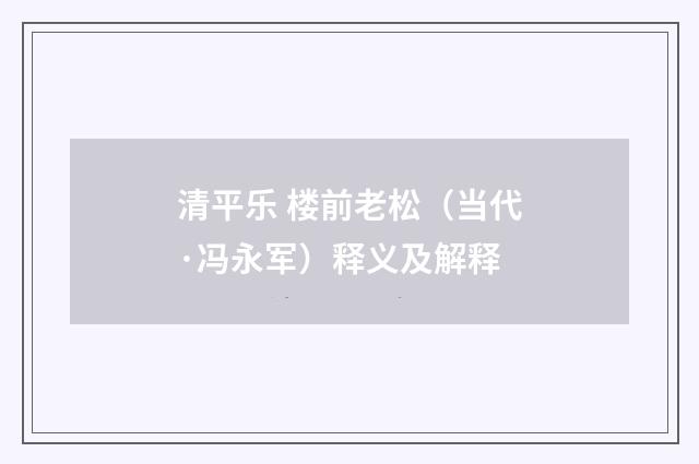 清平乐 楼前老松（当代·冯永军）释义及解释