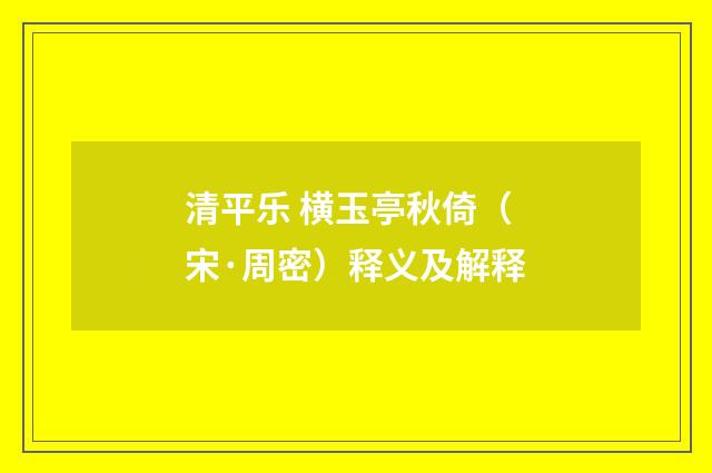 清平乐 横玉亭秋倚（宋·周密）释义及解释