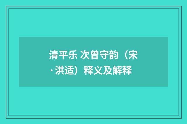 清平乐 次曾守韵（宋·洪适）释义及解释