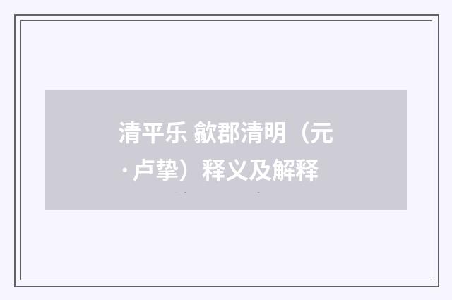 清平乐 歙郡清明（元·卢挚）释义及解释