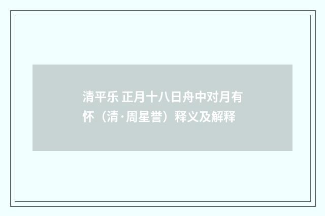清平乐 正月十八日舟中对月有怀（清·周星誉）释义及解释