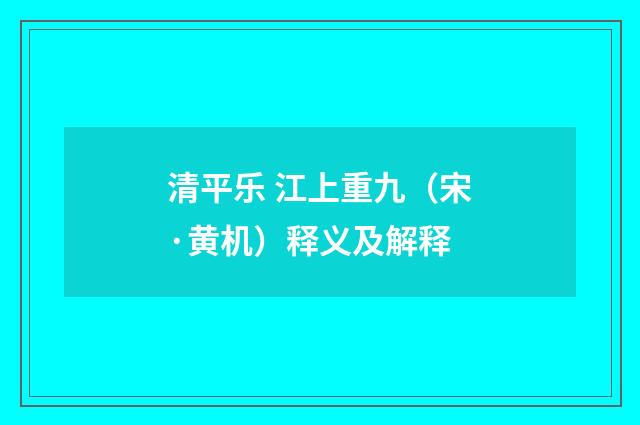 清平乐 江上重九（宋·黄机）释义及解释