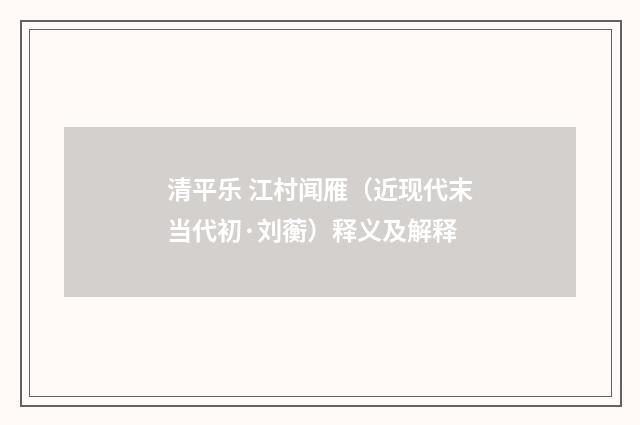 清平乐 江村闻雁（近现代末当代初·刘蘅）释义及解释