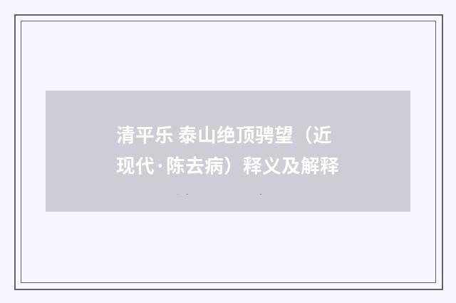 清平乐 泰山绝顶骋望（近现代·陈去病）释义及解释