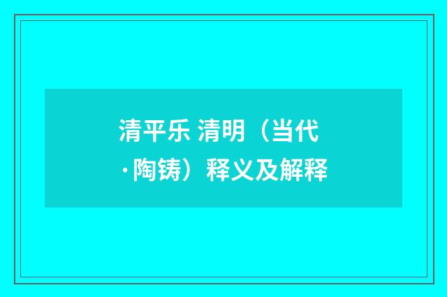 清平乐 清明（当代·陶铸）释义及解释