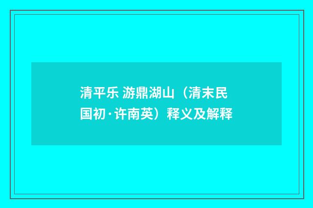清平乐 游鼎湖山（清末民国初·许南英）释义及解释