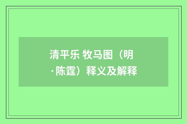 清平乐 牧马图（明·陈霆）释义及解释
