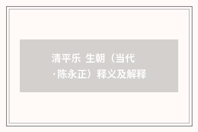 清平乐 生朝（当代·陈永正）释义及解释