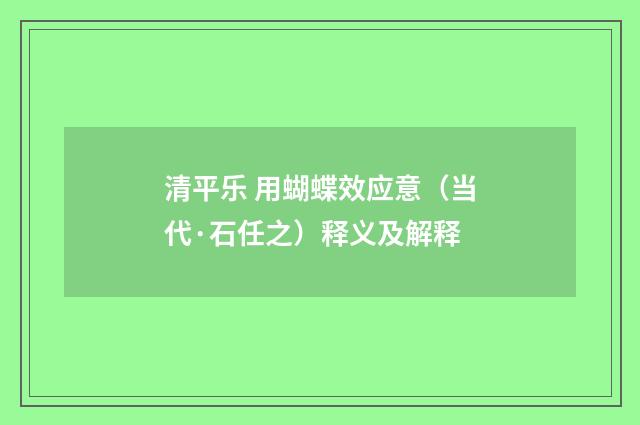 清平乐 用蝴蝶效应意（当代·石任之）释义及解释