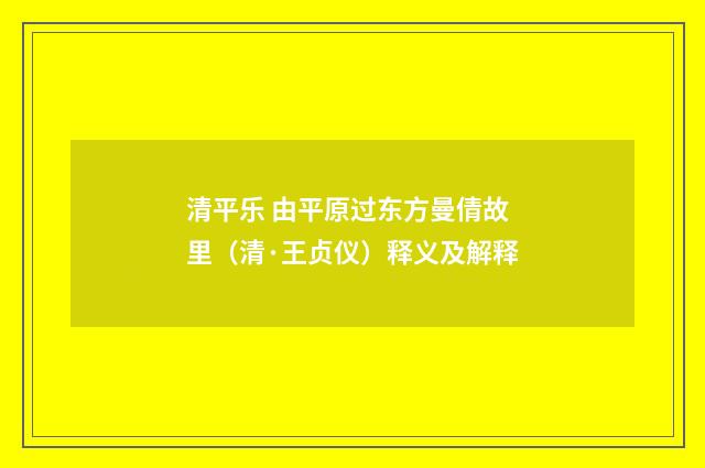 清平乐 由平原过东方曼倩故里（清·王贞仪）释义及解释