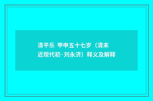 清平乐 甲申五十七岁（清末近现代初·刘永济）释义及解释