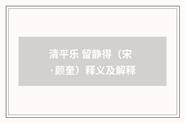 清平乐 留静得（宋·颜奎）释义及解释