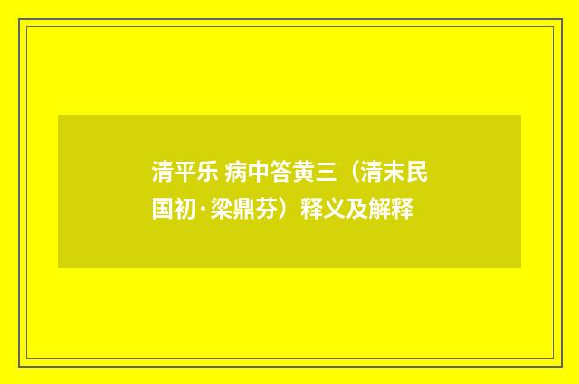 清平乐 病中答黄三（清末民国初·梁鼎芬）释义及解释
