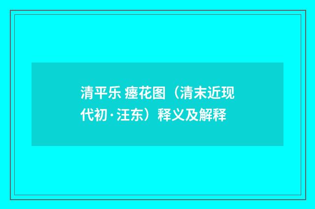 清平乐 瘗花图（清末近现代初·汪东）释义及解释