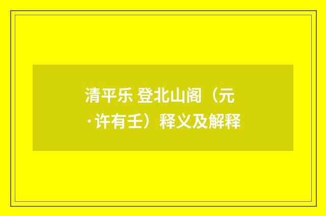 清平乐 登北山阁（元·许有壬）释义及解释