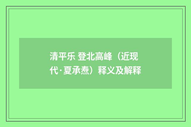 清平乐 登北高峰（近现代·夏承焘）释义及解释