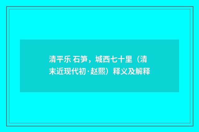清平乐 石笋，城西七十里（清末近现代初·赵熙）释义及解释
