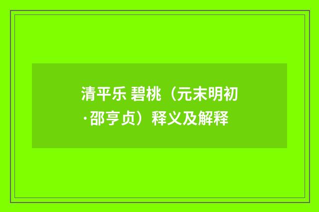 清平乐 碧桃（元末明初·邵亨贞）释义及解释