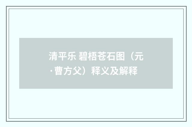 清平乐 碧梧苍石图（元·曹方父）释义及解释