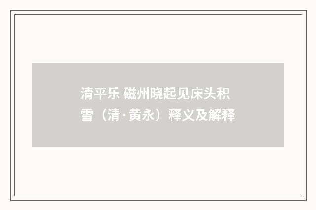 清平乐 磁州晓起见床头积雪（清·黄永）释义及解释