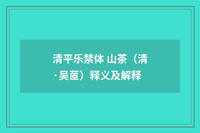 清平乐禁体 山茶（清·吴茝）释义及解释