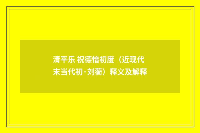 清平乐 祝德愔初度（近现代末当代初·刘蘅）释义及解释