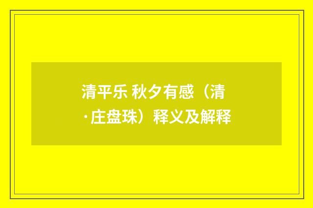 清平乐 秋夕有感（清·庄盘珠）释义及解释