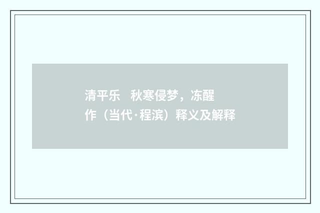 清平乐 秋寒侵梦，冻醒作（当代·程滨）释义及解释