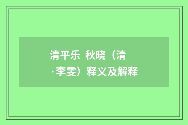 清平乐 秋晓（清·李雯）释义及解释