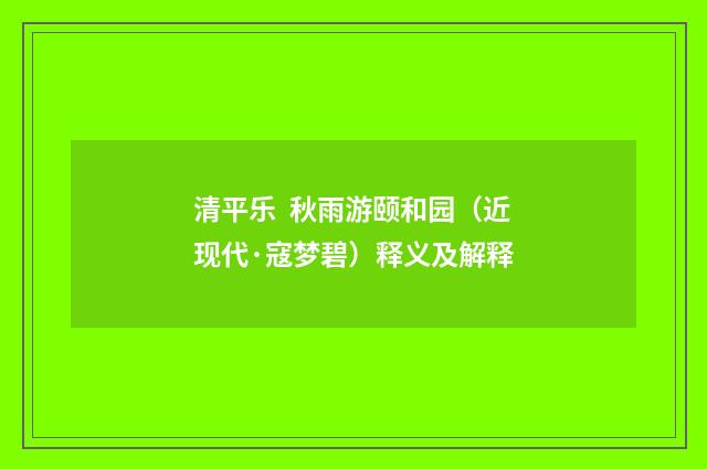 清平乐 秋雨游颐和园（近现代·寇梦碧）释义及解释