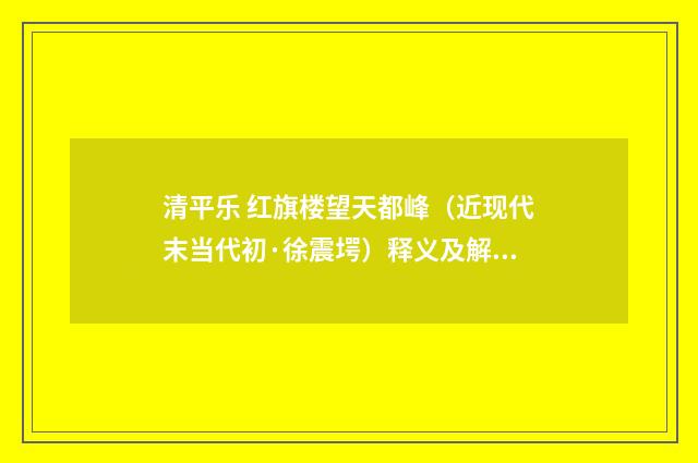 清平乐 红旗楼望天都峰（近现代末当代初·徐震堮）释义及解释