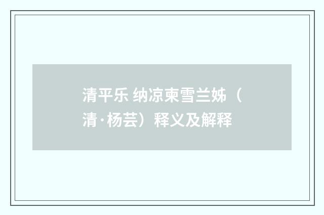 清平乐 纳凉柬雪兰姊（清·杨芸）释义及解释