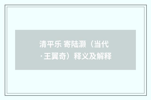 清平乐 寄陆灏（当代·王翼奇）释义及解释
