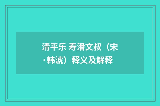 清平乐 寿潘文叔（宋·韩淲）释义及解释