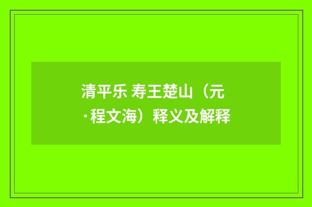 清平乐 寿王楚山（元·程文海）释义及解释