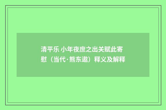 清平乐 小年夜庶之出关赋此寄慰（当代·熊东遨）释义及解释