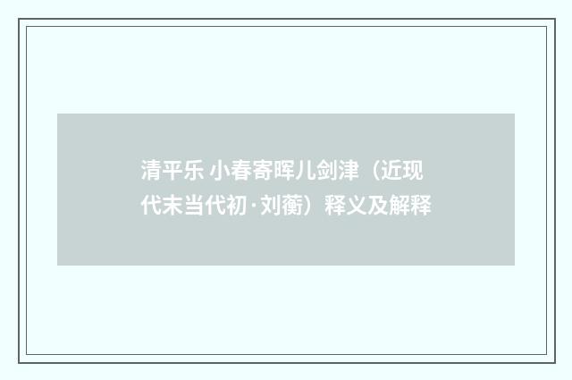 清平乐 小春寄晖儿剑津（近现代末当代初·刘蘅）释义及解释