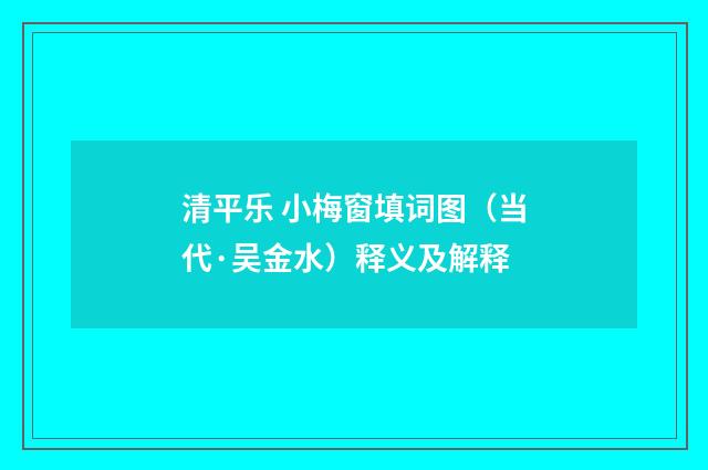 清平乐 小梅窗填词图（当代·吴金水）释义及解释