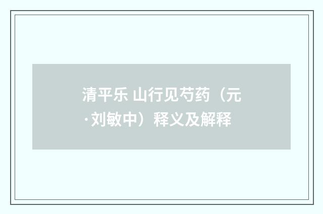 清平乐 山行见芍药（元·刘敏中）释义及解释