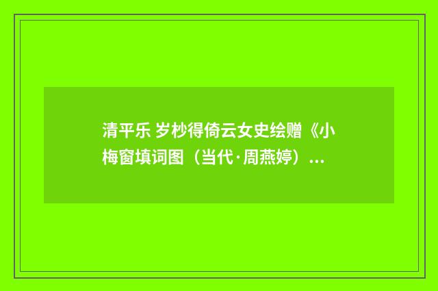 清平乐 岁杪得倚云女史绘赠《小梅窗填词图（当代·周燕婷）释义及解释