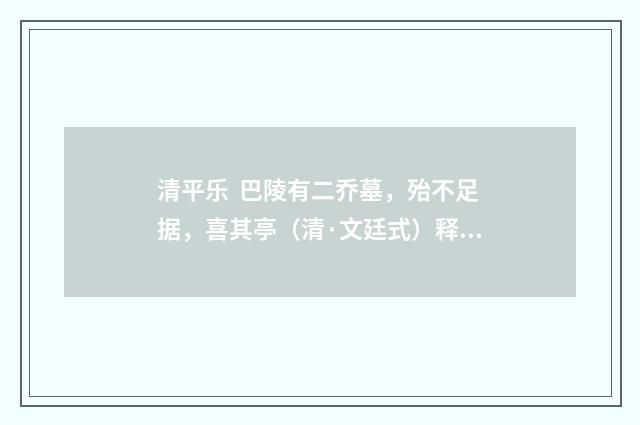 清平乐 巴陵有二乔墓，殆不足据，喜其亭（清·文廷式）释义及解释