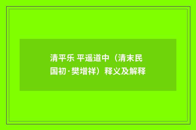 清平乐 平遥道中（清末民国初·樊增祥）释义及解释