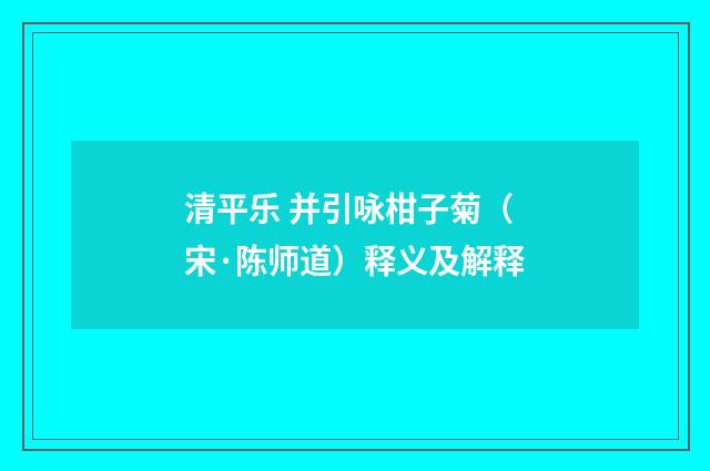 清平乐 并引咏柑子菊（宋·陈师道）释义及解释