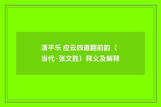 清平乐 应云四邀翻前韵（当代·张文胜）释义及解释