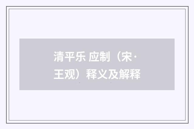清平乐 应制（宋·王观）释义及解释