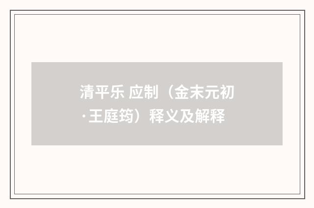 清平乐 应制（金末元初·王庭筠）释义及解释